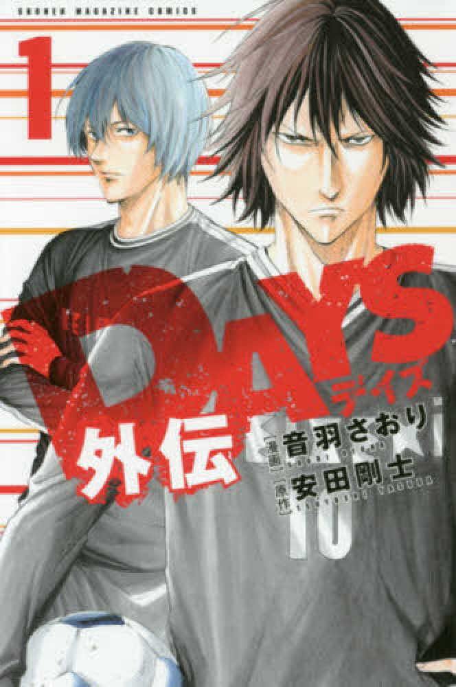 DAYS 全巻 外伝 ガイドブック 安田剛士 Books Kinokuniya: DAYS外伝<1>（少年マガジンKC） / 音羽