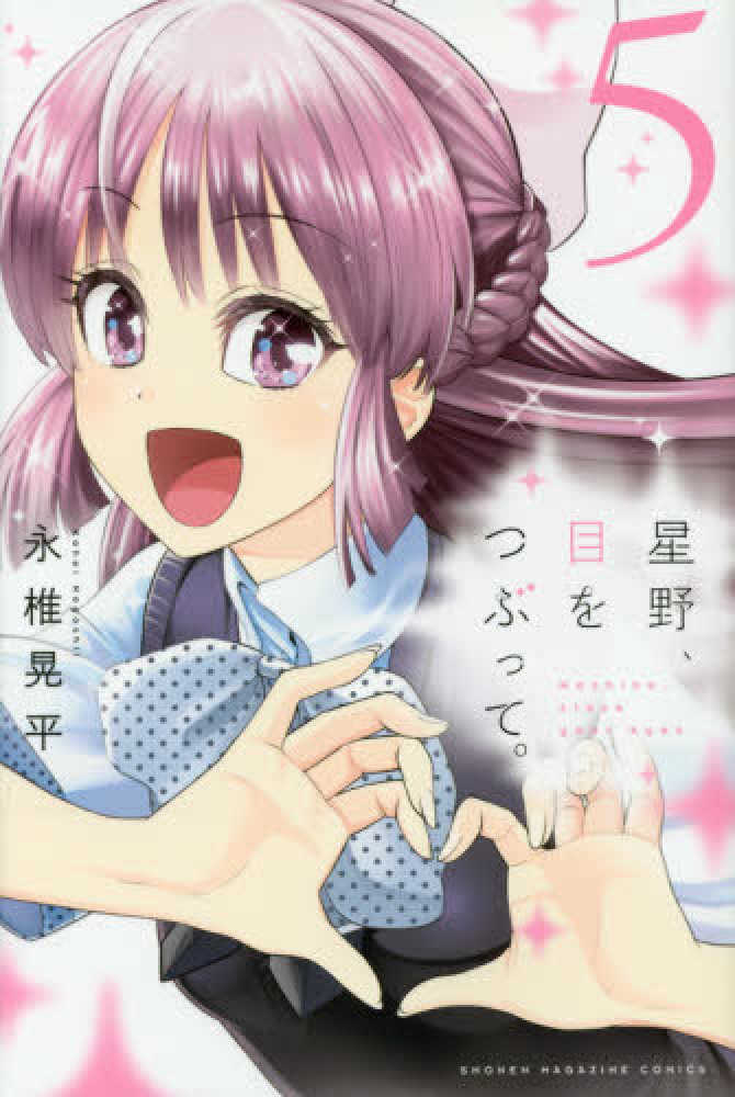 紀伊國屋網路書店 星野 目をつぶって ５ 少年マガジンｋｃ 永椎晃平