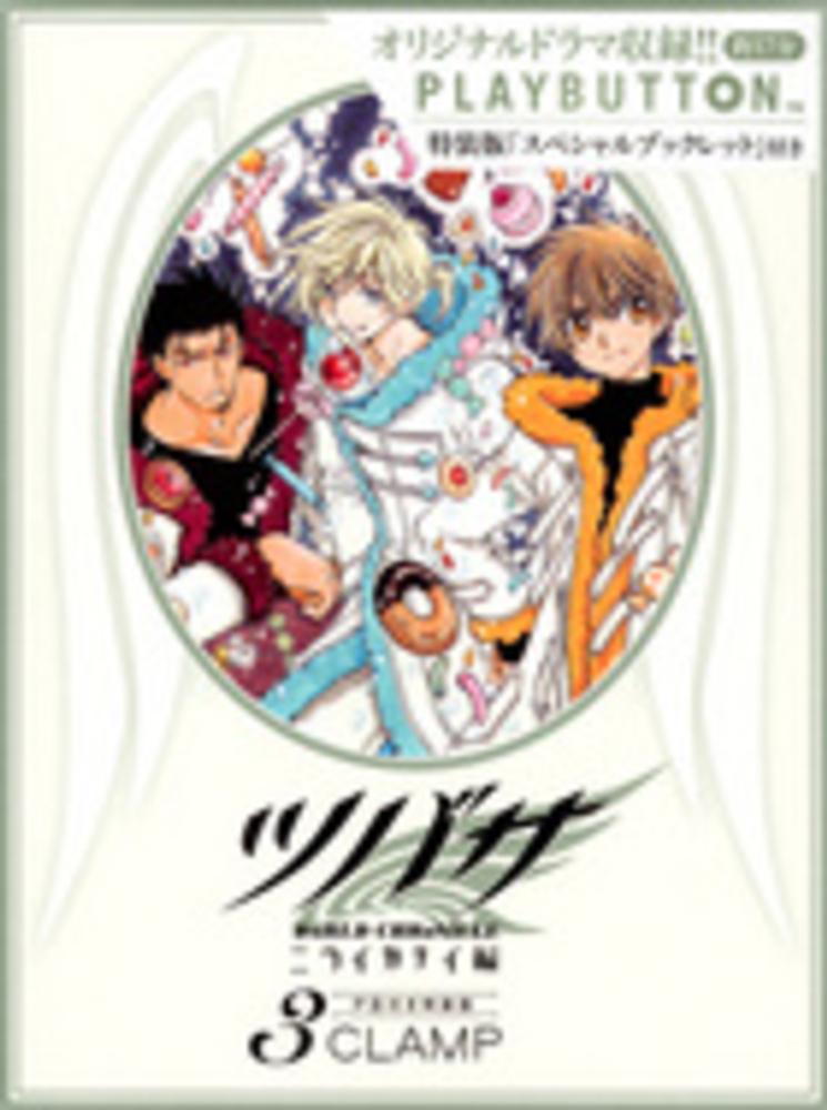 Books Kinokuniya: ツバサWoRLD CHRoNiCLEニライカナイ