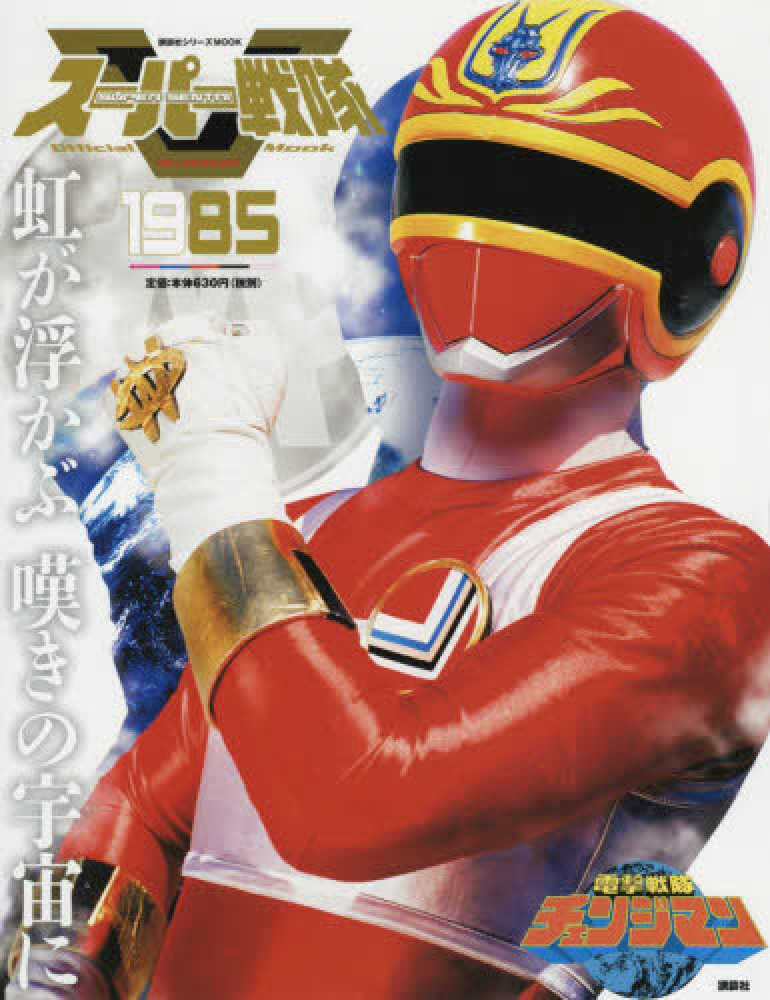 Books Kinokuniya: 1985電撃戦隊チェンジマン （講談社シリ−ズ