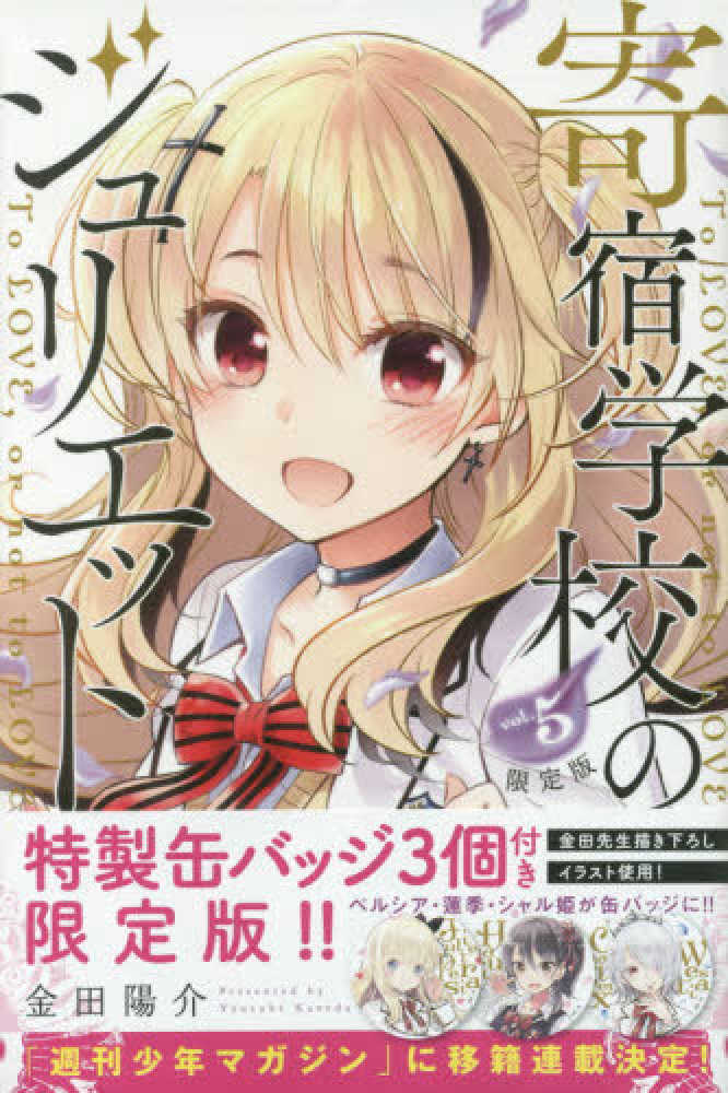 Books Kinokuniya: 寄宿学校のジュリエット<5>（限定版）－特製缶