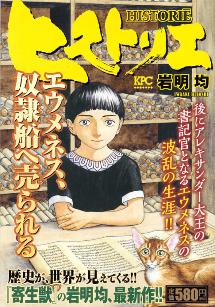 Books Kinokuniya: ヒストリエ エウメネス、奴隷船へ売られる