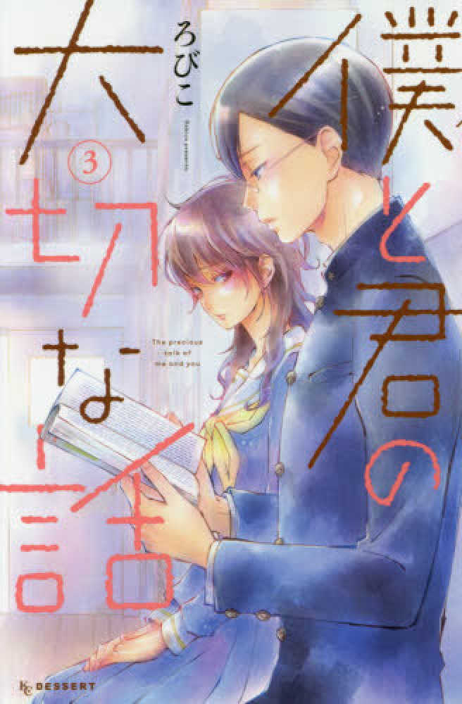 Books Kinokuniya 僕と君の大切な話 ３ ｋｃデザ ト ろびこ