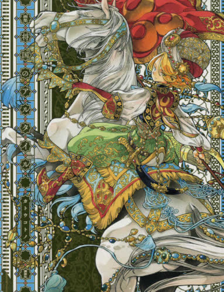 Books Kinokuniya: ミルカザル・アルタイル－将国のアルタイル