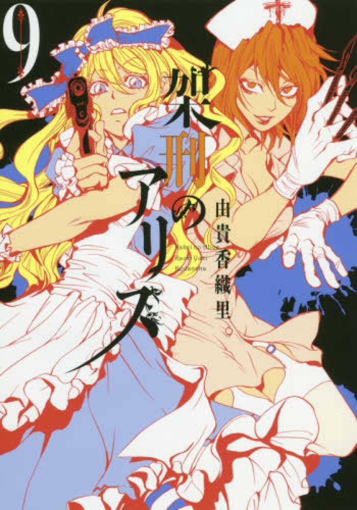 架刑のアリス 架刑のアリス(1) (KCx ARIA) | 由貴 香織里 |本 | 通販 | Amazon