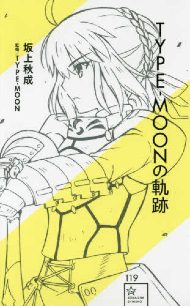 ほぼfate TYPE-MOON書籍、同人等色々 Books Kinokuniya: TYPE−MOONの軌跡 （星海社新書） / 坂上