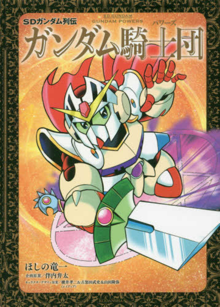 Books Kinokuniya: SDガンダム列伝 ガンダム騎士団 （KCデラックス
