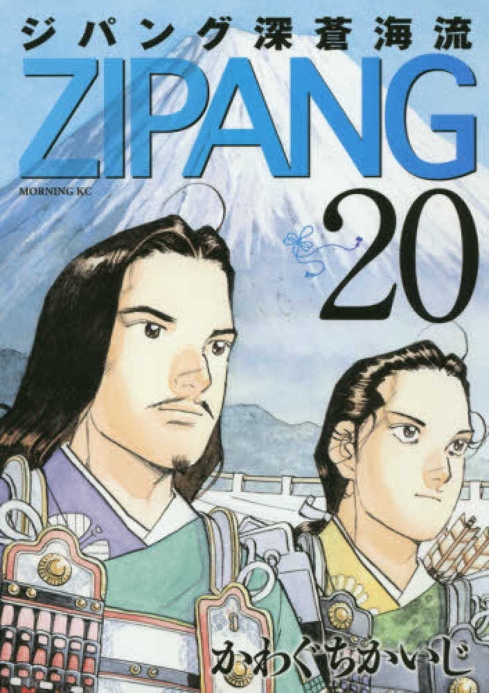 紀伊國屋網路書店 ジパング深蒼海流 ２０ モ ニングｋｃ かわぐちかいじ