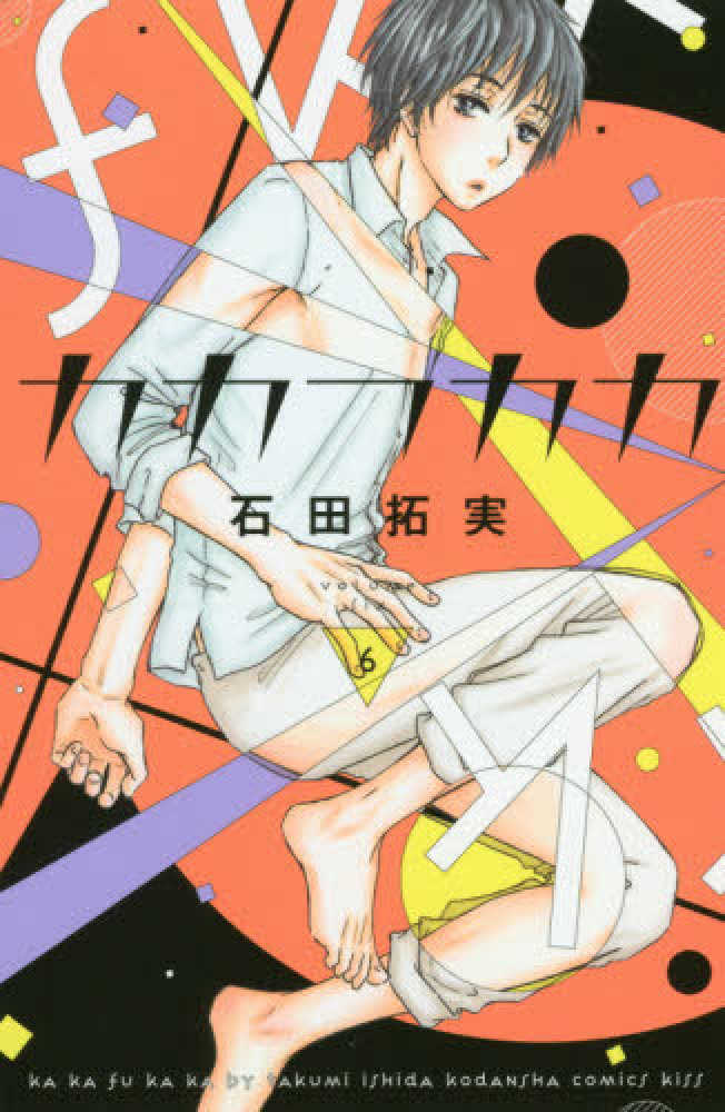 Books Kinokuniya カカフカカ ４ ｋｃ ｋｉｓｓ 石田拓実