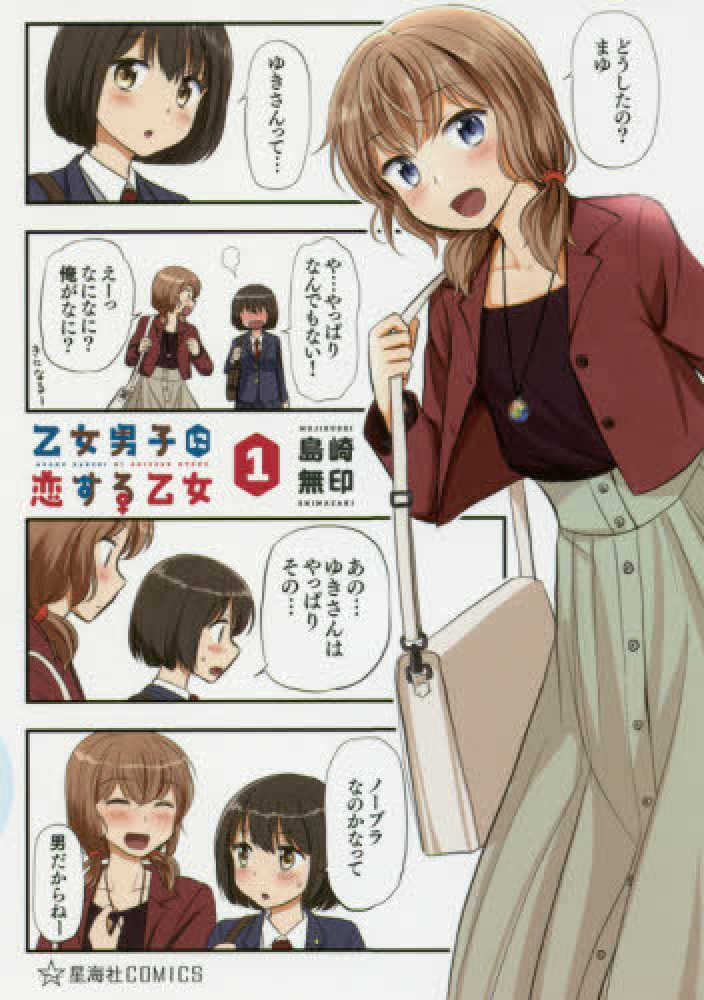 Books Kinokuniya 乙女男子に恋する乙女 ２ 星海社ｃｏｍｉｃｓ ツイ４ 島崎無印
