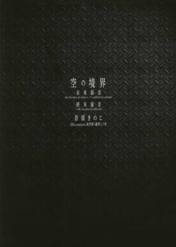 紀伊國屋網路書店: 空の境界未来福音the Garden of