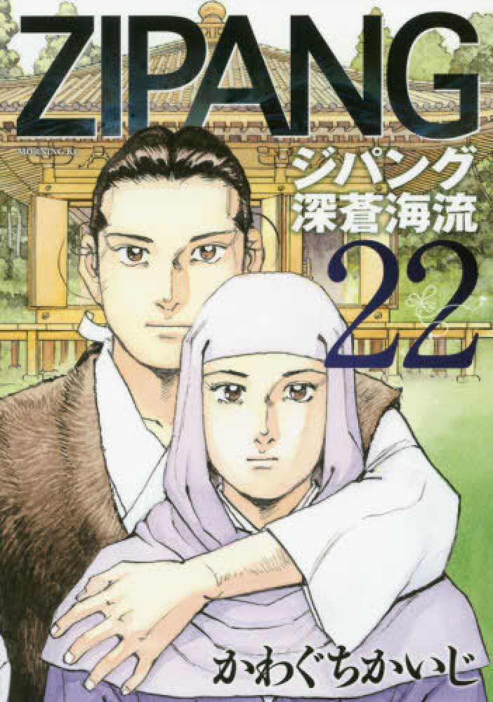 Books Kinokuniya: ジパング深蒼海流<22>（モ−ニングKC