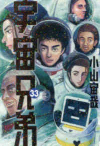 Books Kinokuniya: 宇宙兄弟<33>（モ−ニングKC） / 小山宙哉