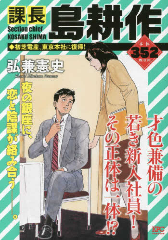 Books Kinokuniya: 課長島耕作 初芝電産、東京本社に復帰！ （講談社