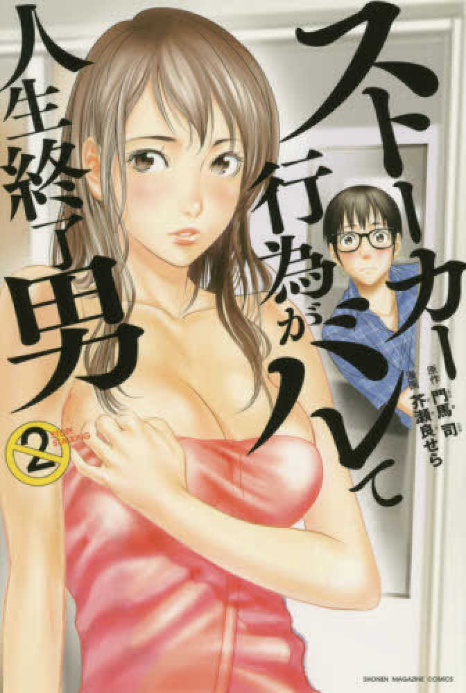 Books Kinokuniya スト カ 行為がバレて人生終了男 ２ 少年マガジンｋｃ 門馬司 芥瀬良せら
