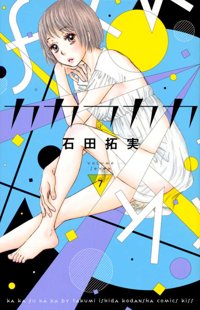 Books Kinokuniya カカフカカ ４ ｋｃ ｋｉｓｓ 石田拓実