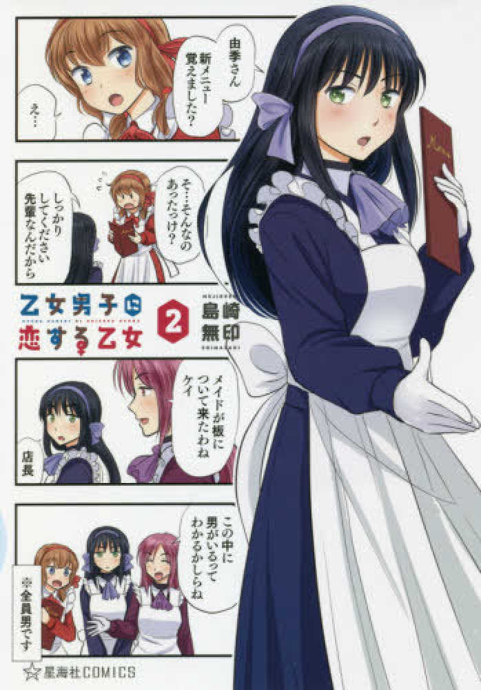Books Kinokuniya 乙女男子に恋する乙女 ２ 星海社ｃｏｍｉｃｓ ツイ４ 島崎無印
