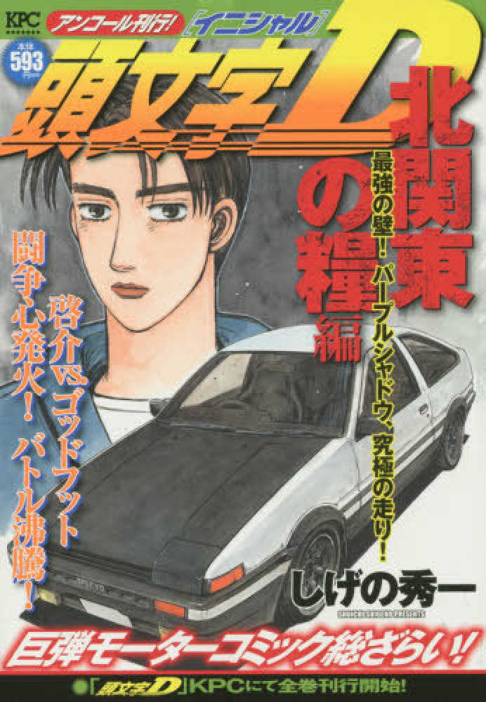Books Kinokuniya 頭文字ｄ 北関東の糧編 最強の壁 パ プルシャドウ 究極の走り アンコ ル刊行 講談社プラチナコミックス しげの秀一
