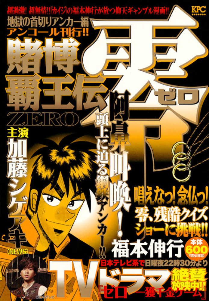 紀伊國屋網路書店 賭博覇王伝零地獄の首切りアンカ 編 アンコ ル刊行 講談社プラチナコミックス 福本伸行