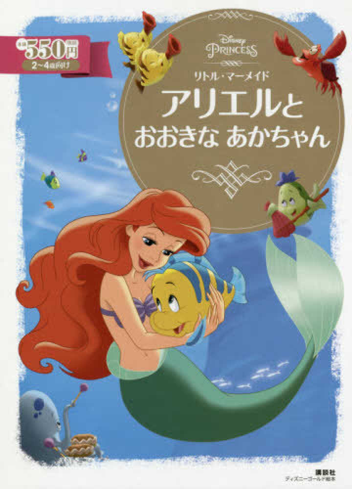 Books Kinokuniya: リトル・マ−メイドアリエルとおおきなあかちゃん