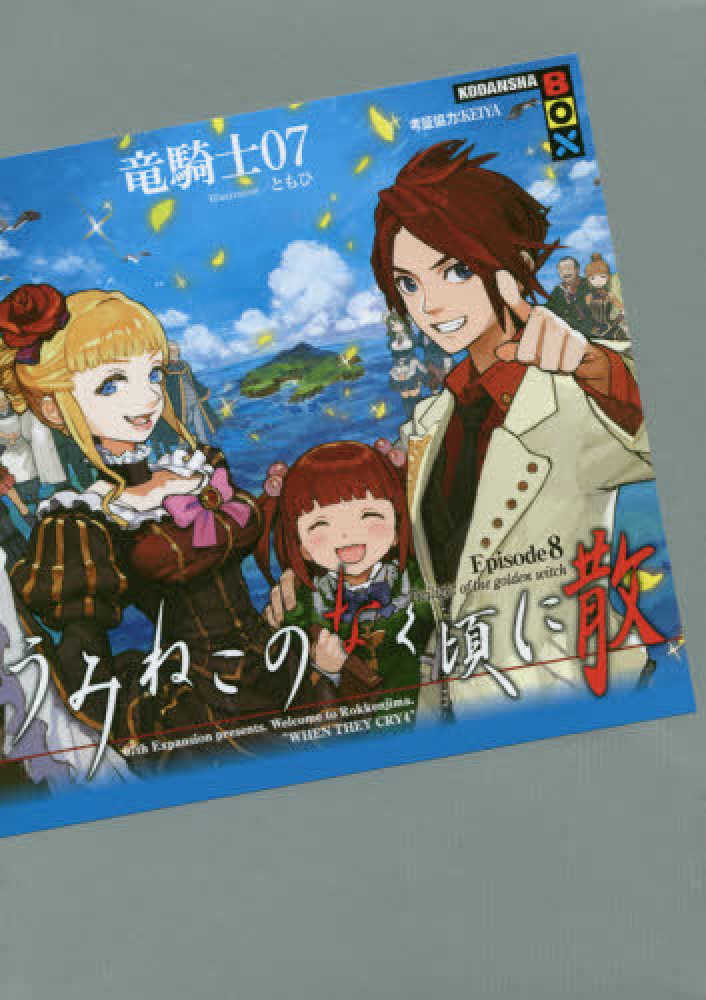 Books Kinokuniya: うみねこのなく頃に散Episode8
