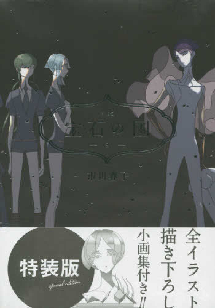 宝石の国 特装版 9,10巻 2冊セット 市川春子著 宝石の国（10）特装版』（市川 春子）｜講談社