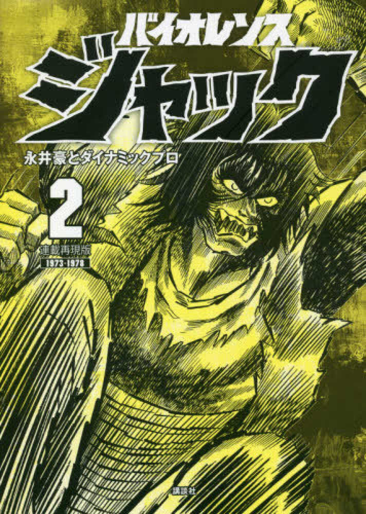 紀伊國屋網路書店 バイオレンスジャック ２ 連載再現版１９７３ １９７８ ｋｃデラックス 永井豪ダイナミックプロ