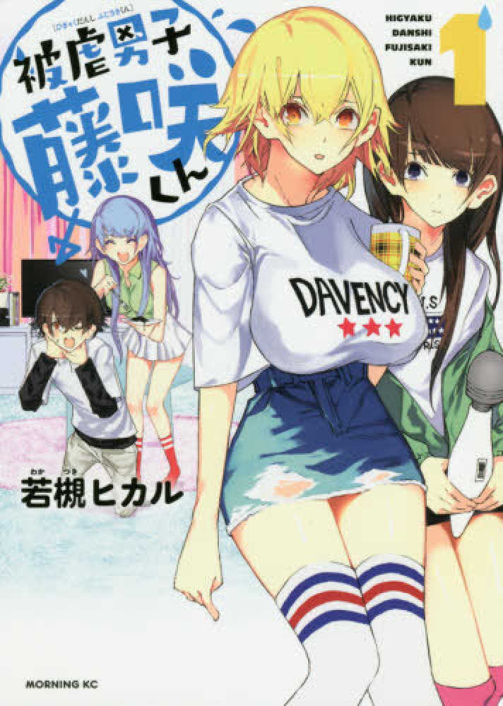 紀伊國屋網路書店: 被虐男子藤咲くん<1>（モ−ニングKC） / 若槻