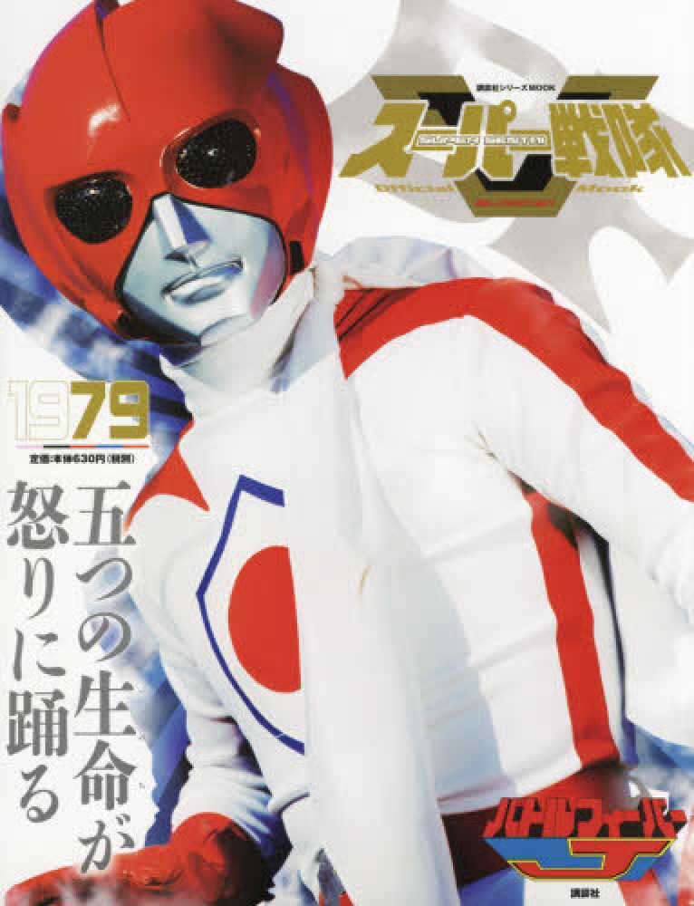 Books Kinokuniya: 1979バトルフィ−バ−J （講談社シリ−ズ