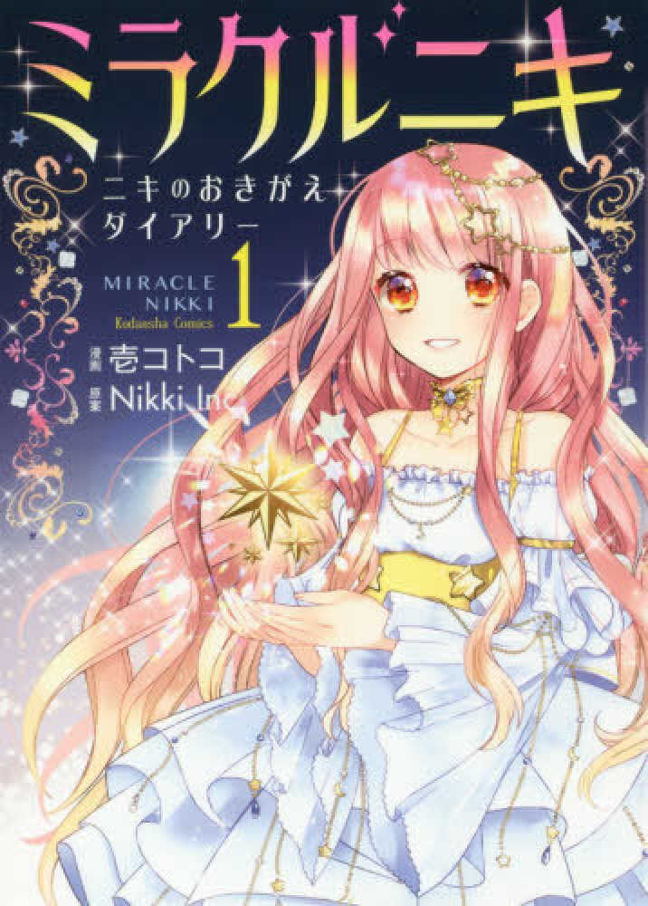 Books Kinokuniya: ミラクルニキ<1>－ニキのおきがえダイアリ