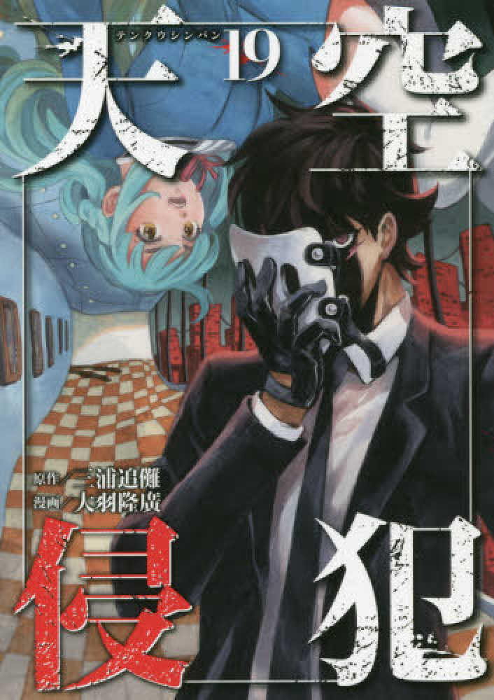 紀伊國屋網路書店: 天空侵犯<19>（KCデラックス） / 三浦追儺 大羽