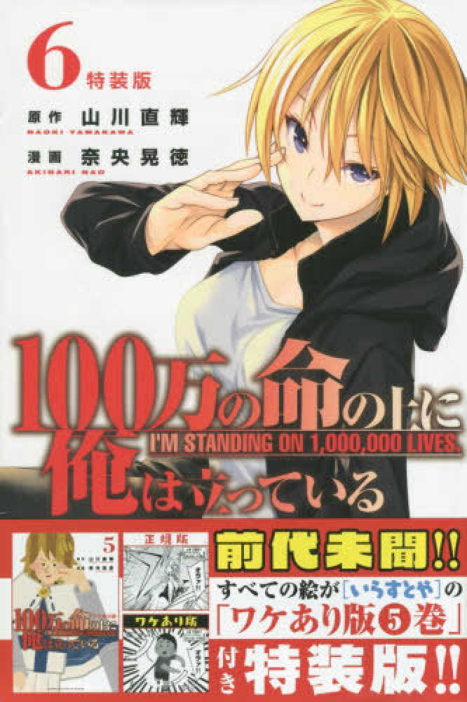 Books Kinokuniya １００万の命の上に俺は立っている ６ 特装版 プレミアムｋｃ 山川直輝 奈央晃徳