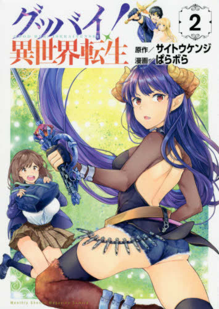 グッバイ! 異世界転生 1 グッバイ! 異世界転生(1) (KCデラックス) | サイトウ ケンジ, ぱらボら