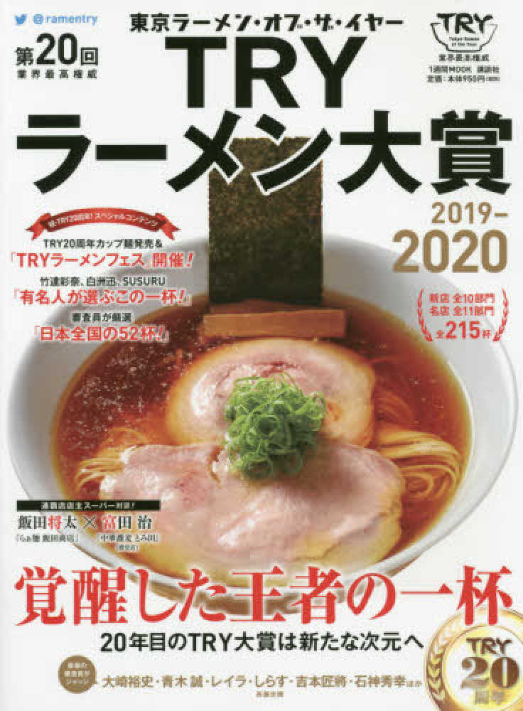 Books Kinokuniya 業界最高権威ｔｒｙラ メン大賞 第１９回 ２０１８ ２０１９ 発表東京ラ メンランキング １週間ｍｏｏｋ 講談社
