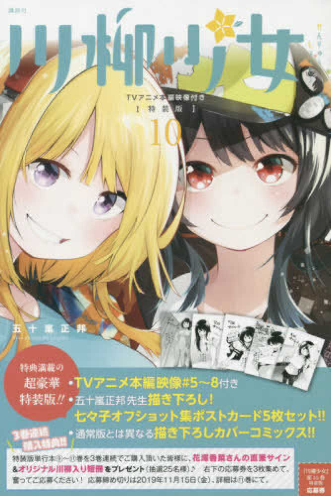 「川柳少女」　1〜13巻　特装版　9.10.11含む TVアニメ本編映像付き 川柳少女（9）特装版』（五十嵐 正邦）｜講談社