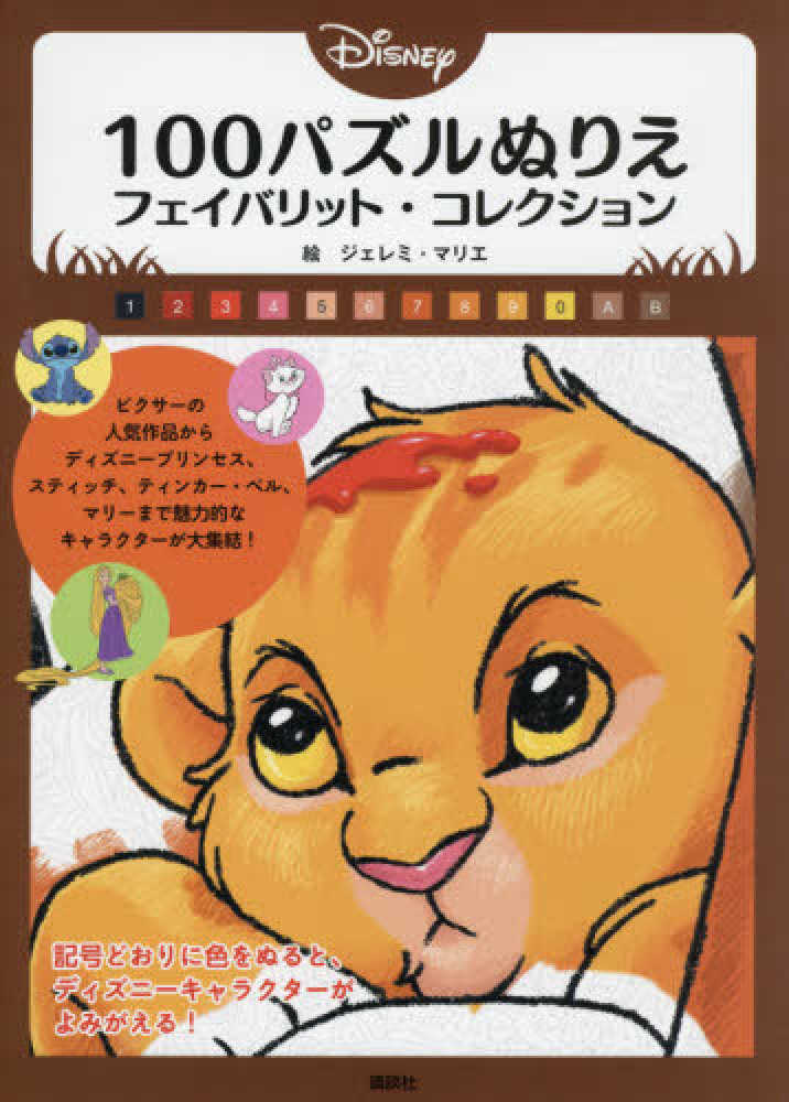 Books Kinokuniya ｄｉｓｎｅｙ１００パズルぬりえフェイバリット コレクション ジェレミ マリエ 講談社