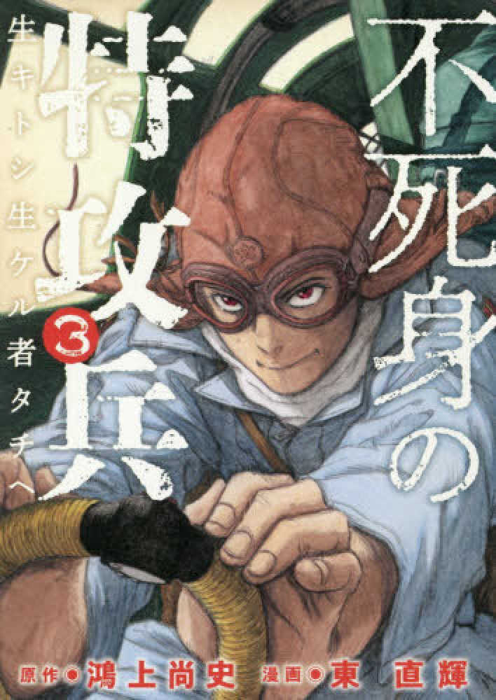 Books Kinokuniya: 不死身の特攻兵<3>－生キトシ生ケル者タチヘ