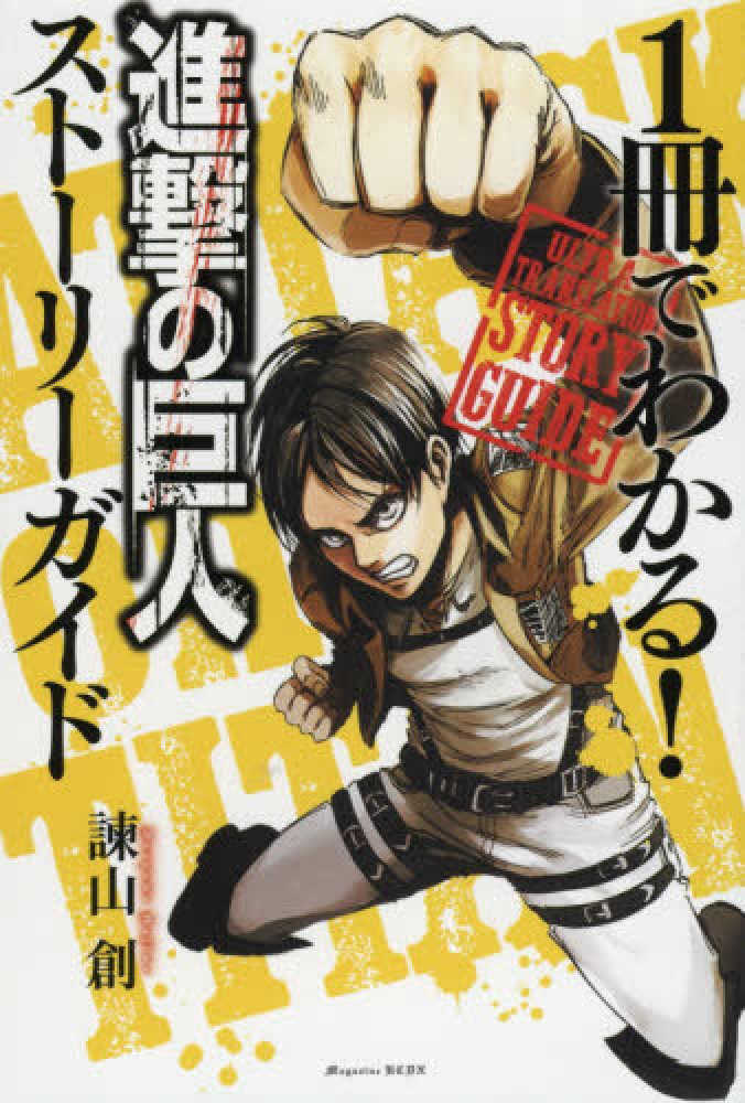 Books Kinokuniya: 進撃の巨人特撰！－ひとコマ大喜利ブック