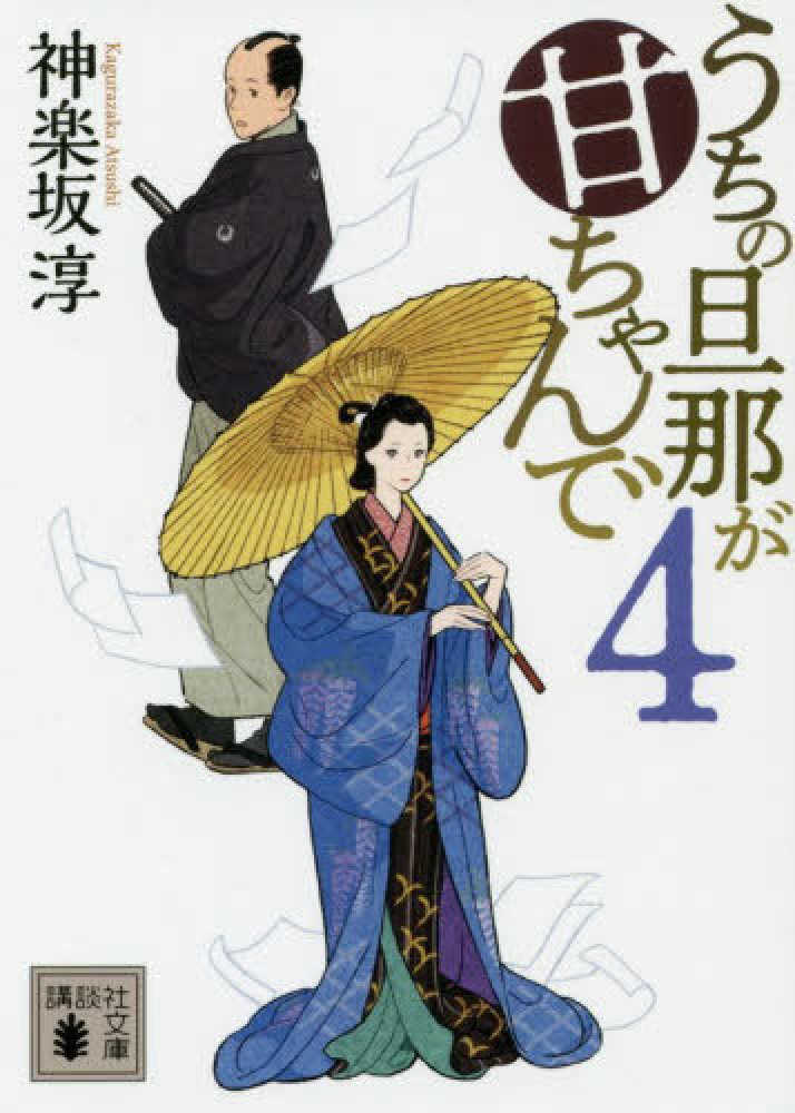 Books Kinokuniya うちの旦那が甘ちゃんで ４ 講談社文庫 時代小説文庫 神楽坂淳