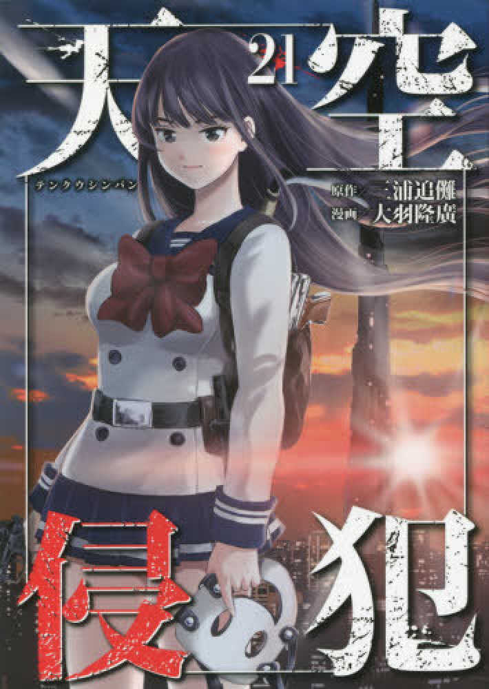 紀伊國屋網路書店: 天空侵犯<21>（KCデラックス） / 三浦