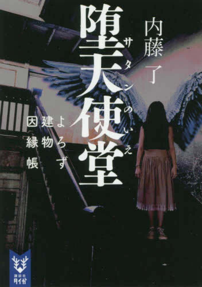 Books Kinokuniya 堕天使堂 よろず建物因縁帳 講談社タイガ 内藤了