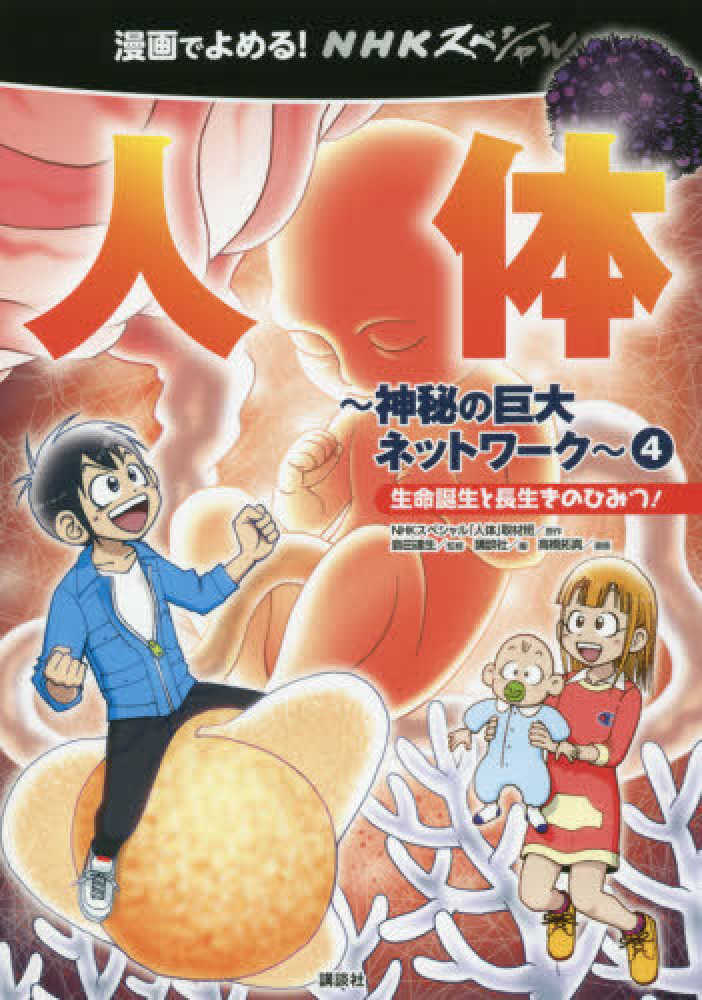 紀伊國屋網路書店 人体 神秘の巨大ネットワ ク ４ 生命誕生と長生きのひみつ 漫画でよめる ｎｈｋスペシャル人体 ｎｈｋ スペシャル 人体 取材班島田達生