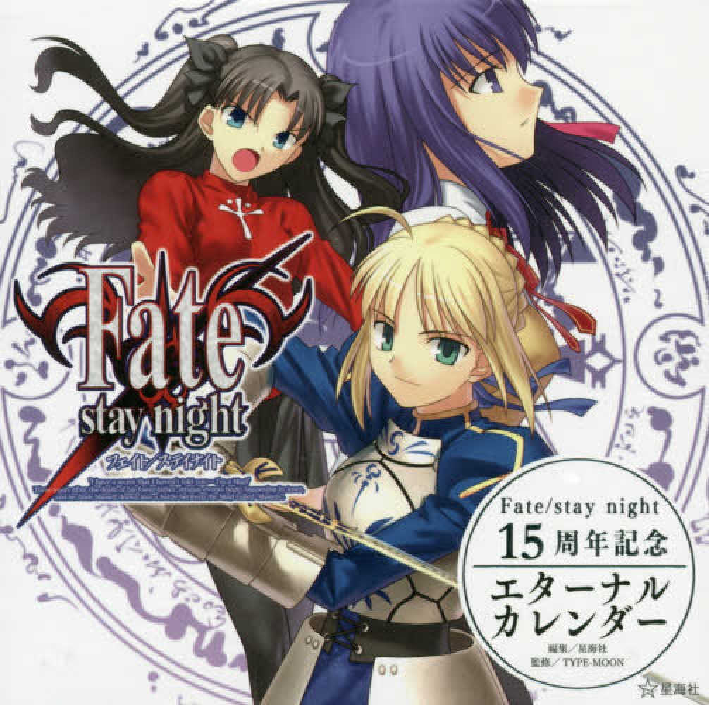 Books Kinokuniya: Fate／stay night 15周年記念エタ