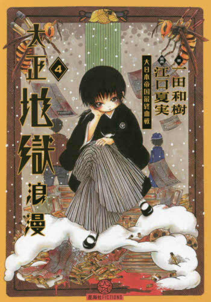 紀伊國屋網路書店: 大正地獄浪漫<4>（星海社FICTIONS