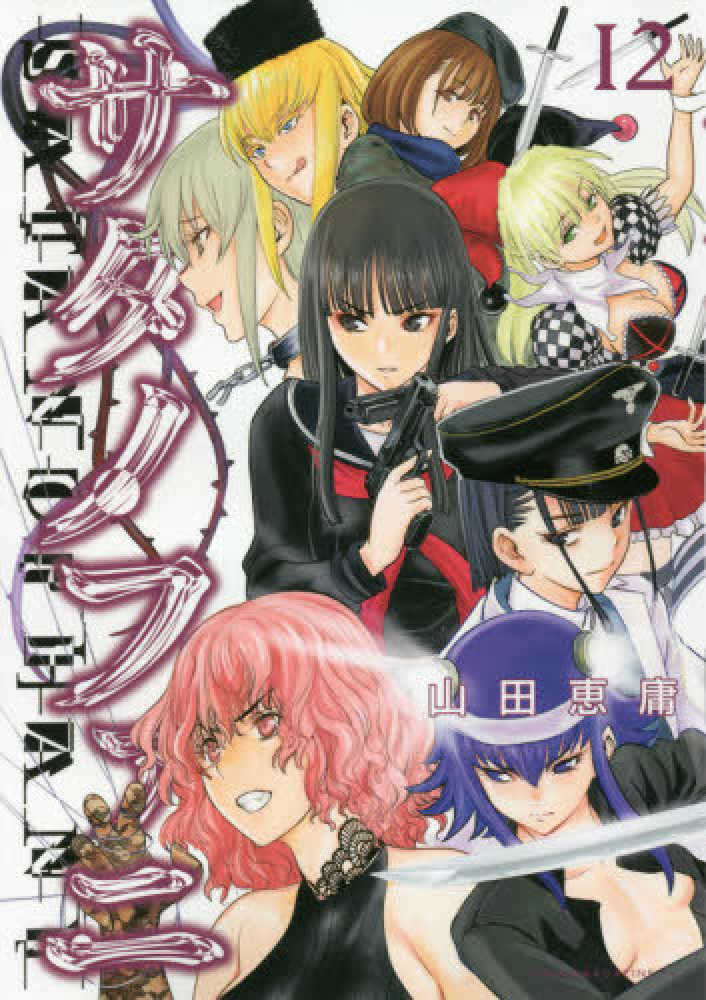 講談名人特撰 永久保存版 12巻 Books Kinokuniya: サタノファニ<12>（ヤングマガジンKC） / 山田