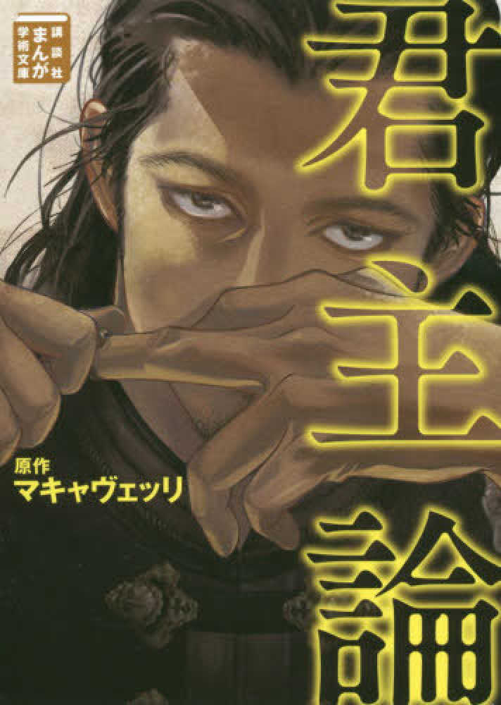 紀伊國屋網路書店 君主論 講談社まんが学術文庫 ニッコロ マキャヴェッリ 中川真