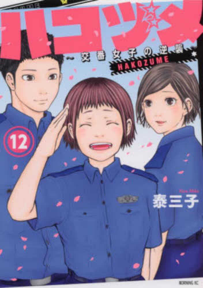 紀伊國屋網路書店: ハコヅメ〜交番女子の逆襲〜<12>（モ