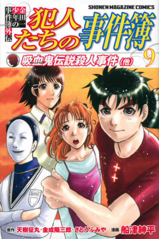 GAK140 金田一少年の事件簿 シリーズ9作品 GAK140 金田一少年の事件簿 シリーズ9作品