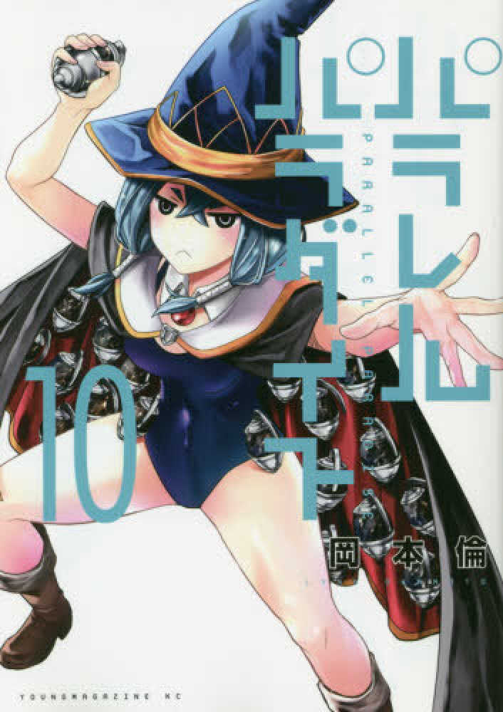 Books Kinokuniya: パラレルパラダイス<10>（ヤングマガジンKC