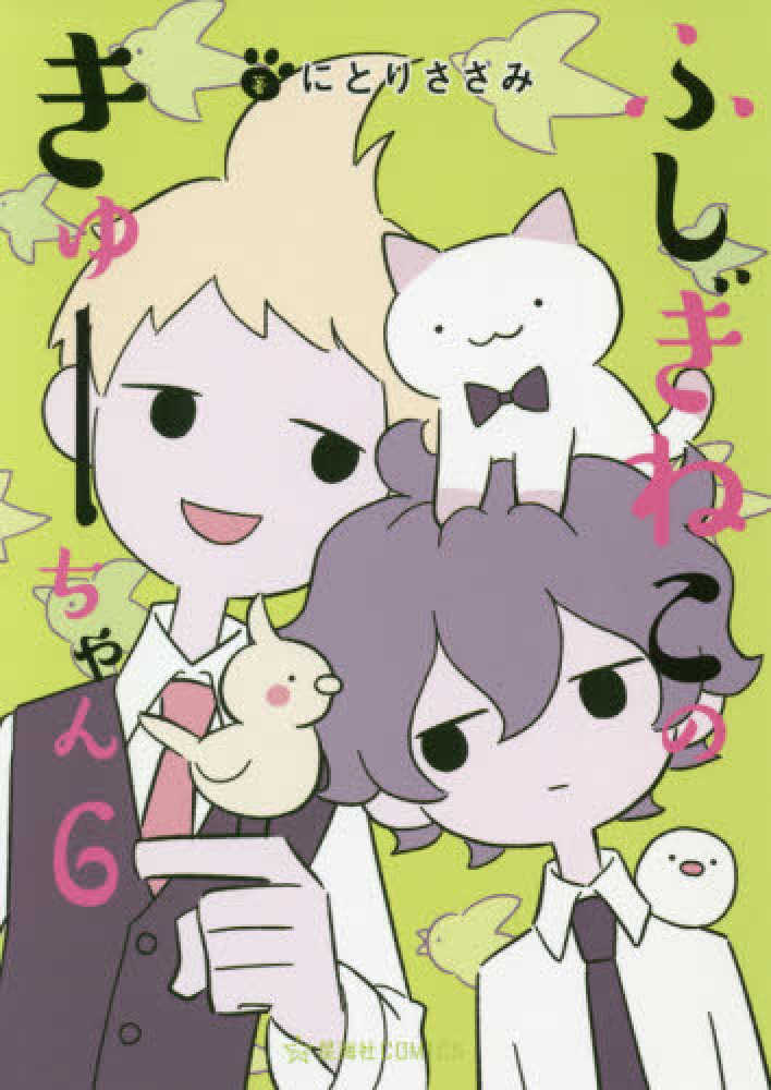 紀伊國屋網路書店 ふしぎねこのきゅ ちゃん ６ 星海社ｃｏｍｉｃｓ ツイ４ にとりささみ